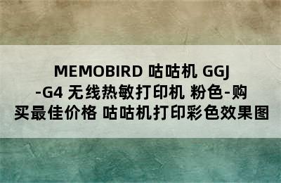 MEMOBIRD 咕咕机 GGJ-G4 无线热敏打印机 粉色-购买最佳价格 咕咕机打印彩色效果图